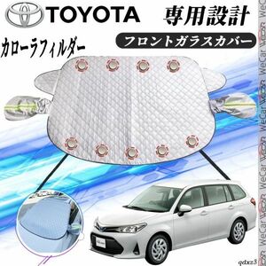 トヨタ カローラフィルダー フロントガラスカバー カーボディカバー 凍結防止カバー サンシェード 日焼け 厚手 防雨 落ち葉 霜よけ 結晶