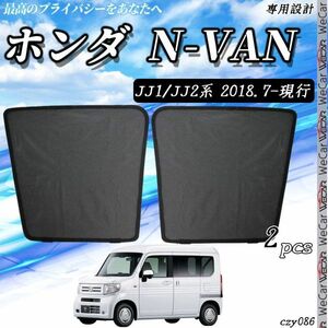 ホンダ HONDA N-VAN サンシェード 日よけ 遮光カーテン 内装品 フロントドア用 換気 車用 車種専用設計 運転席 助手席 2セット czy86