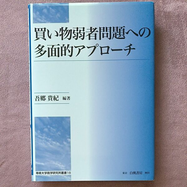 買い物弱者問題への多面的アプローチ （専修大学商学研究所叢書　１８） 吾郷貴紀／編著