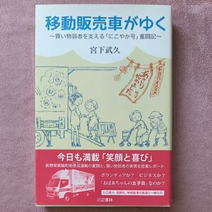 移動販売車がゆく 買い物弱者を支える「にこやか号」奮闘記 宮下武久/著