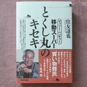 ザッソー・ベンチャー移動スーパーとくし丸のキセキ （ザッソー・ベンチャー） 住友達也／著