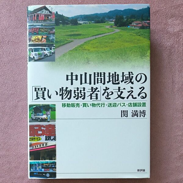 中山間地域の「買い物弱者」を支える 移動販売・買い物代行・送迎バス・店舗設置 関満博/著