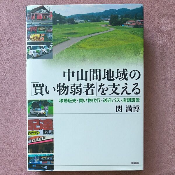 中山間地域の「買い物弱者」を支える　移動販売・買い物代行・送迎バス・店舗設置 関満博／著