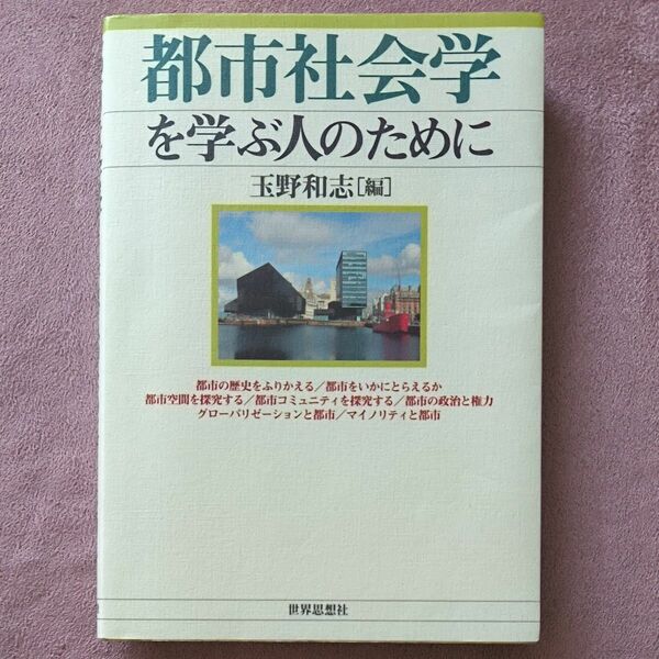 都市社会学を学ぶ人のために 玉野和志／編