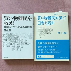  「買い物難民を救え！　移動スーパーとくし丸の挑戦」「買い物難民対策で田舎を残す」2冊セット 村上稔／著