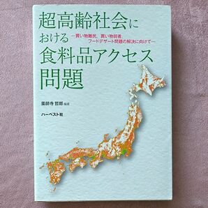 超高齢社会における食料品アクセス問題　買い物難民，買い物弱者，フードデザート問題の解決に向けて 薬師寺哲郎／編著