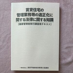 賃貸住宅の管理業務等の適正化に関する法律に関する知識　業務管理者移行講習用テキスト