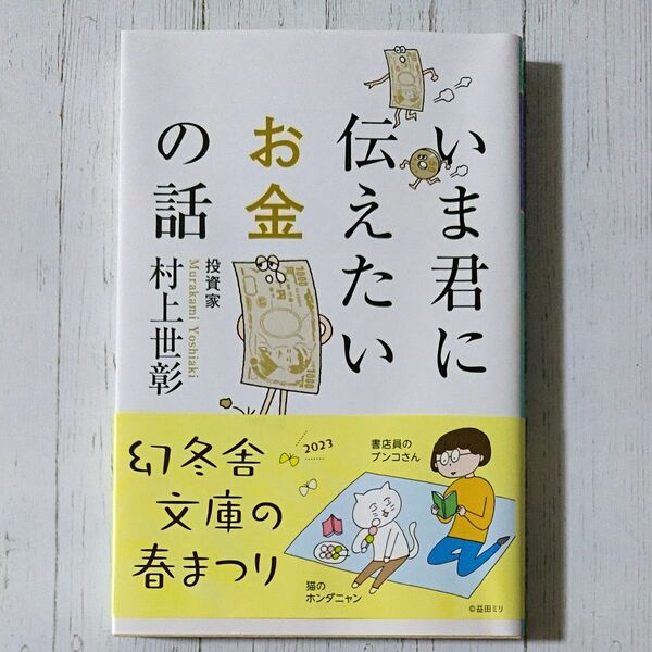  いま君に伝えたいお金の話 （幻冬舎文庫　む－１１－１） 村上世彰／〔著〕