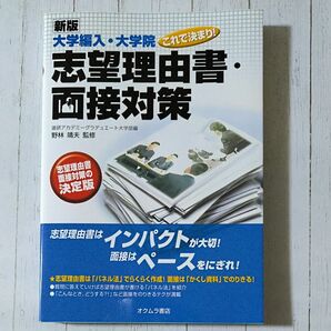 大学編入・大学院これで決まり！志望理由書・面接対策（大学編入・大学院これで決まり！）（新版 進研アカデミーグラデュエート大学部／編