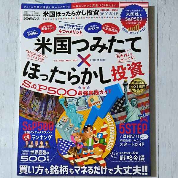 米国ほったらかし投資完全ガイド 米国企業の成長に乗っかるだけのカンタン資産づくり!