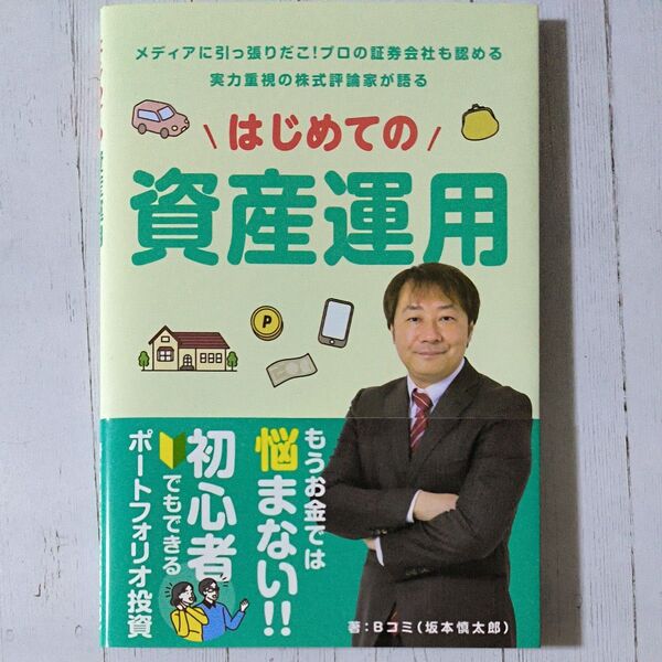 単行本 (実用) ≪経済≫ はじめての資産運用