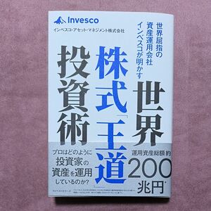 世界屈指の資産運用会社インベスコが明かす世界株式「王道」投資術 インベスコ・アセット・マネジメント株式会社／著