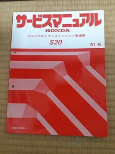 S20 トランスミッション サービスマニュアル 91-9 60P2000 シビック インテグラ EG4 DC1 DB6 D15B ZC 整備書