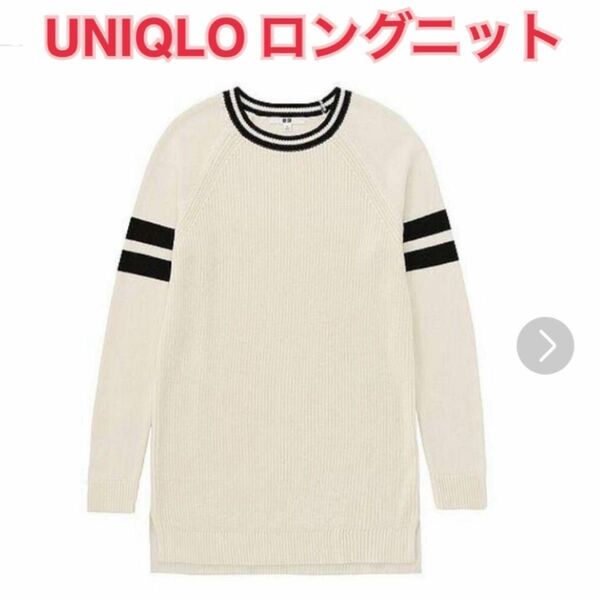 UNIQLO コットンカシミヤ ロングセーター 白 M