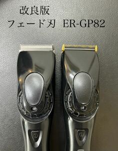 ★改良版★　ER-GP用　パナソニック プロリニアバリカン　スキンフェード　 互換刃　ER9920 ER9900 ER9930 ER-GP80 ER-GP82 ER-GP86