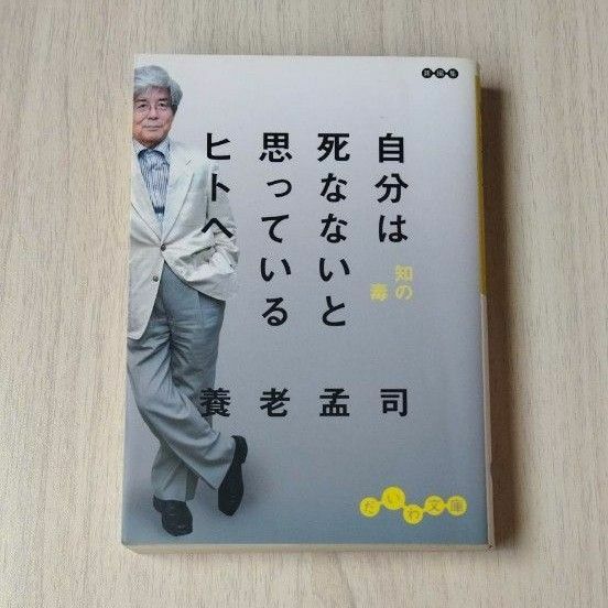 自分は死なないと思っているヒトへ （だいわ文庫） 養老孟司／著