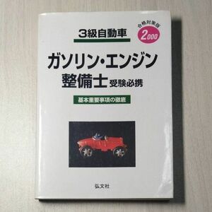 ３級自動車ガソリンエンジン整備士受験必携 （国家・資格試験シリーズ　１０１） 黒瀬　豊彦