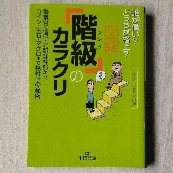 図解「階級（ランク）」のカラクリ （王様文庫） インタービジョン２１／編