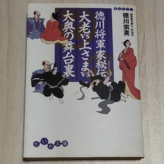 徳川将軍家秘伝大老ｖｓ上さまｖｓ大奥の舞台裏 （だいわ文庫　８８－２Ｈ） 徳川宗英／著