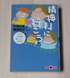 精神科に行こう！　心のカゼは軽～く治そう （文春文庫ＰＬＵＳ） 大原広軌／著　藤臣柊子／絵