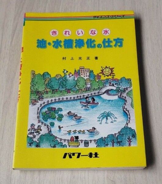 池・水槽浄化の仕方―きれいな水 (サイエンス・シリーズ) 村上 光正