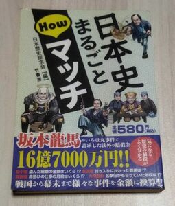 日本史まるごとＨｏｗマッチ 日本歴史探求会／編