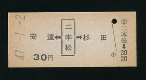 ■9092★二本松駅発行乗車券（東北本線）★国鉄・未使用・硬券（発売当時３０円）★昭和４７年発行■