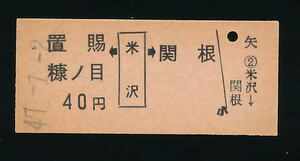 ■9111★米沢駅発行乗車券（奥羽本線）★国鉄・未使用・硬券（発売当時４０円）★昭和４７年発行■