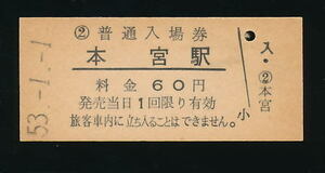 ■9087★本宮駅・普通入場券（東北本線）★国鉄・未使用・硬券（発売当時６０円）★昭和５３年発行■