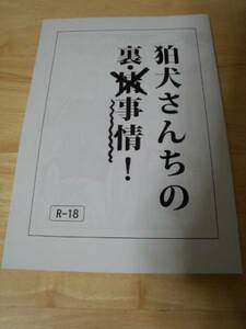 ケモノ獣人同人誌 「狛犬さんちの裏・事情」 デブ ホモ