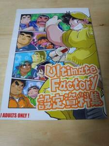 筋肉系同人誌 Ultimate Factory設定資料集 四畳半的生活 ホモ ゲイ デブ ガチムチ マッチョ 野郎