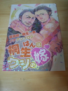 龍が如く 同人誌 「桐生はんはワシの嫁」 渡瀬勝×桐生一馬 渡桐 アンソロジー