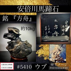 [ confidence . fine art stone museum ] suiseki st bonsai cheap times river horseshoe stone .[ person boat ]ub. box attaching width 25× height 28(cm) 9.94kg antique tray stone old fine art appreciation stone .. stone 5410