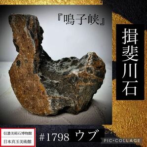 【信濃美術石博物館】 水石 盆栽 揖斐川石 ウブ 『鳴子峡』横9×高9×奥行7.5(cm)620g 骨董盆石古美術鑑賞石観賞石太湖石中国古玩 1798の画像1