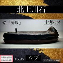 【水石復興イベント】 水石 盆栽 北上川石 土坡形 ウブ 横24.5×高6.5(cm) 1.68kg骨董盆石古美術鑑賞石観賞石太湖石中国古玩 5547_画像1