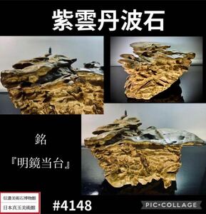 ※売切※【水石復興イベント】 水石 盆栽 紫雲丹波石 横40×高15.5(cm) 14.8kg 骨董盆石古美術鑑賞石観賞石太湖石中国古玩 4148