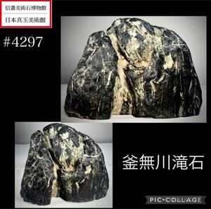 【水石復興イベント】 水石 盆栽 釜無川石 横15×高12×奥行12(cm) 3.32kg骨董盆石古美術鑑賞石観賞石太湖石中国古玩 4041