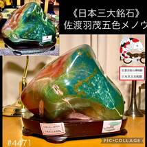 【信濃美術石博物館】 水石 盆栽 佐渡羽茂五色メノウ 横26×高22×奥行15(cm) 重量:7.9kg 佐渡赤玉石 赤石 骨董盆石鑑賞石観賞石太湖石4471_画像1