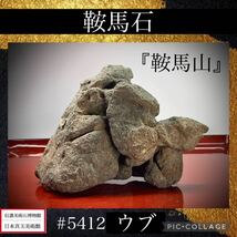 【信濃美術石博物館】 水石 盆栽 鞍馬石 銘『鞍馬山』 ウブ 横18×高9.5(cm) 820g骨董盆石古美術鑑賞石観賞石太湖石中国古玩 5412_画像1