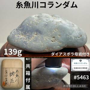 【信濃美術石博物館】 糸魚川 コランダム 灰紫 ダイアスポラ母岩付 横6.8cm 139g 共箱 水石盆栽骨董盆石鑑賞石観賞石ヒスイ翡翠サファイア 