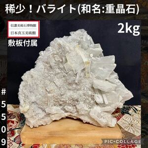 【信濃美術石博物館】 稀少 バライト 重晶石 敷板付 横16×高14.5×奥行10.5(cm)2kgクリスタル鉱物水石盆栽鑑賞石観賞石インテリア置物5509