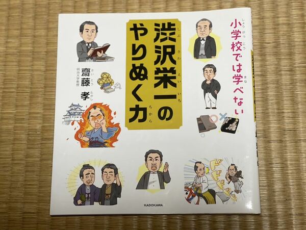 小学校では学べない渋沢栄一のやりぬく力 齋藤孝／著