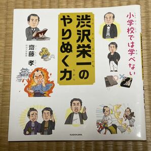 小学校では学べない渋沢栄一のやりぬく力 齋藤孝／著