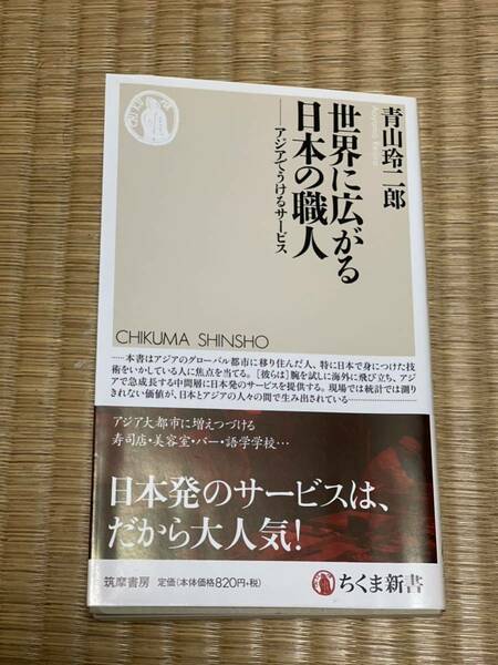 世界に広がる日本の職人　アジアでうけるサービス （ちくま新書　１２７９） 青山玲二郎／著