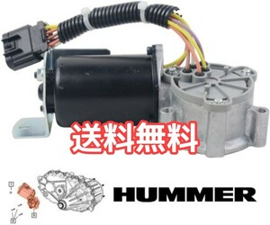 送料無料 03～09年 ハマー H2 4WD AWD 切り替え エンコーダーモーター トランスファー アクチュエーターモーター