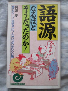 語源 なるほどそうだったのか！ 興津要 意外なルーツと珍妙なエピソードがいっぱいの６００語 エスカルゴ・ブックス