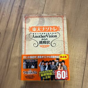 東大ナゾトレ　東京大学謎解き制作集団ＡｎｏｔｈｅｒＶｉｓｉｏｎからの挑戦状　第４巻 