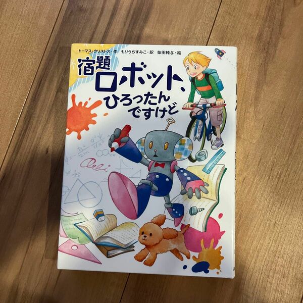 宿題ロボット、ひろったんですけど （スプラッシュ・ストーリーズ　２９） トーマス・クリストス／作　もりうちすみこ／訳　柴田純与／絵