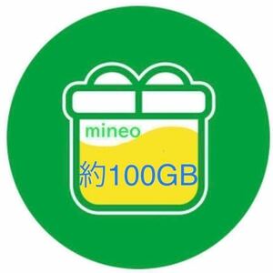 mineo マイネオパケットギフト100GB