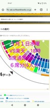 ソフトバンクVS楽天　　５月１日水曜　　　　　　　　１８時 3塁側 S席通路側より６席分_画像2